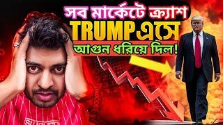 BITCOIN CRASHED | TRUMP TARIFF EFFECT | CRYPTO NEWS BANGLA | STOCK MARKET CRASH | ALTCOINS PORTFOLIO