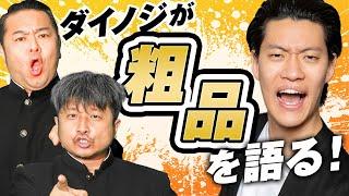 【粗品】ダイノジが霜降り明星・粗品を語る！芸人ならではの視点やぶっちゃけトークも？！【ダイノジ中学校】