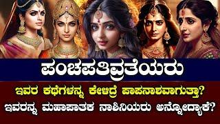 ಪಂಚಪತಿವ್ರತೆಯರನ್ನ ಮಹಾಪಾತಕ ನಾಶಿನಿಯರು ಅನ್ನೋದ್ಯಾಕೆ? | Pancha pathivrathas story explained| HISTORICAL |