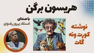 کتاب صوتی هریسون برگر با صدای استاد بهروز رضوی