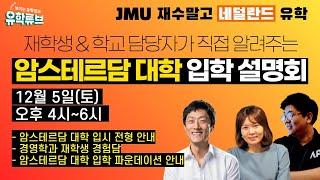 [네덜란드 유학] 암스테르담 대학 입학 설명회 - 21년 9월 파운데이션 상세 안내