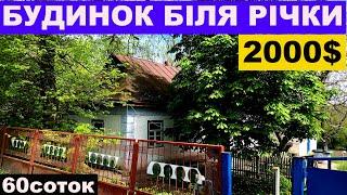 Огляд будинку в селі біля річки за 2000$ ПРОДАЖ