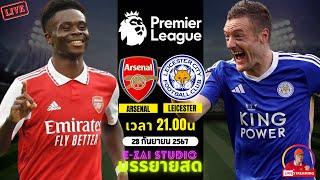 LIVESCORE พากย์สด : อาร์เซน่อล VS เลสเตอร์ ฟุตบอลพรีเมียร์ลีก 2024/25