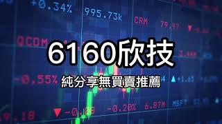 【解析】大數據揭示！這檔股票在下一季度表現最強！6160欣技20230413