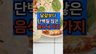 단백질보다 단백질많은 음식 세가지 #50대 #건강 #음식