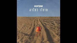 עקיבא - מזמור לתודה | Akiva - Mizmor Letoda