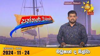 LIVE  Hiru TV Paththare Visthare - හිරු ටීවී පත්තරේ විස්තරේ LIVE | 2024-11-24 | Hiru News