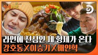 [티저] 라멘 덤벼! K-라면이 나가신다! 라면에 진심인 강호동X이승기X배인혁의 K-라면 장사기 [형제라면]