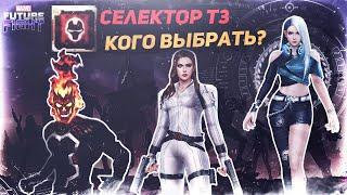 Т3 СЕЛЕКТОР - ТОП 16 от худшего к лучшему!/Marvel future fight