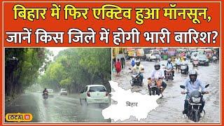 Bihar Weather Update: बिहार में Monsoon का कहर, 6 September को Heavy Rain की संभावना! #local18