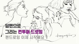 딥펜으로 그린 컨투어 드로잉 ( 세가지 인물 시연영상)