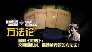 《毛选》做交易：交易圈乱杀，最简单有效的方法论！