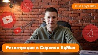 Регистрация в Сервисе EqMan