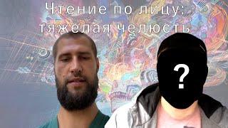 Чтение по лицу в прямом эфире | Нейротипология