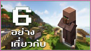 6 อย่างเกี่ยวกับ Villager ที่ควรรู้ ในเกม Minecraft