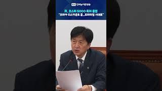 與, 코스피 5000 특위 출범 “코리아 디스카운트 끝...프리미엄 시대로”