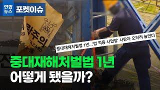 [포켓이슈] 중대재해처벌법 1년, 어떻게 됐을까?