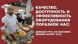 Деловая Русь на выставке Modern Bakery Moscow | Confex. 22 марта 2024 года