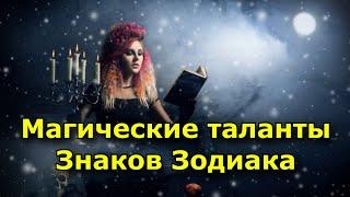 Магические таланты Знаков Зодиака.