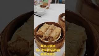 梨木樹酒家下午茶/5