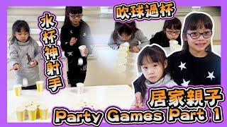 [居家Party Games Part 1]｜親子Party小遊戲｜鬥揈乒乓波｜吹球過杯｜水杯神射手｜~Hailey Family