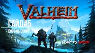 Valheim | Вальхейм гайд #5 Босс на болоте.