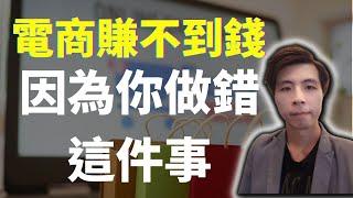 電商怎麼做，業績成長10倍的電商經營技巧，電商小白不能不知道!!