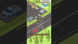  Поворот налево и разворот — в чем разница. Разбираем ПДД #пдд #автошкола #скилл #билетыпдд #авто