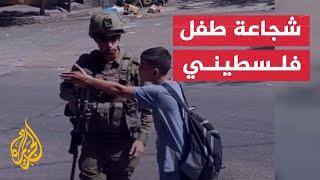 شاهد| طفل فلسطيني يتحدى جنود الاحتلال