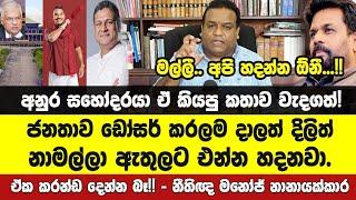 රනිලුත් එනවද? - ඩෝසර් කරලම දාලත් පාර්ලිමේන්තු එන්න හදන අයට ගත යුතු තීරණය නීතිඥ මනෝජ් කියයි.