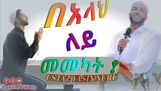 በአላህ ለይ መመካት / Ustaz Yasin Nuru / New Amharic Dawa ልብ የለው ልብ ይበል !@DarulTowhid