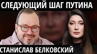 "Путин действует из страха" БЕЛКОВСКИЙ о Путине, ядерной войне и "красных линиях"