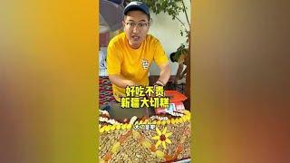 好吃不贵新疆切糕#美食推存官 #新疆美食 #人间烟火