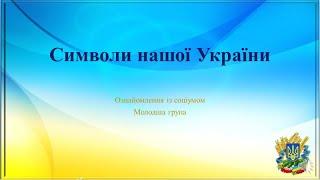 Відеозаняття з ознайомлення із соціумом "Символи нашої України" Молодша група