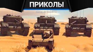 Приколы War Thunder #30 | War Thunder Random Moments #30