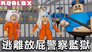 【ROBLOX】逃離史上最臭監獄 恐怖的放屁警察 [NyoNyo妞妞日常實況]