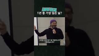 UFO 신고 1년 중 가장 많은 날? #과학 #외계인 #UFO
