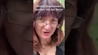 Интерстициальный Цистит: что нас бесит