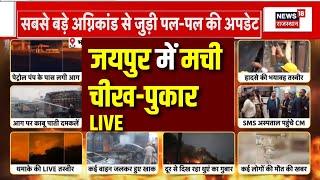 Jaipur Fire Accident Live : जयपुर में मची चीख पुकार | Jaipur Fire News Live | Bhajanlal In Action|