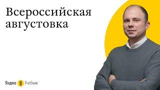 Всероссийское августовское совещание Яндекс.Учебника «Школа и цифровое образование»