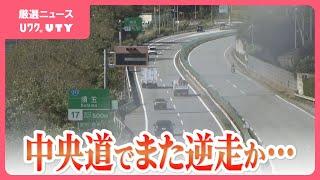 中央道でまた逆走車か　通報相次ぎ一時通行止め