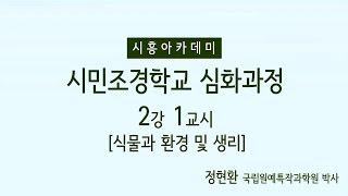[시흥아카데미] 시민조경학교(심화) 2강1교시 「식물과 환경 및 생리」 - 정현환(국립원예특작과학원 박사)