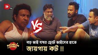 বড় ভাই যখন ছোট ভাইদের হাতে জায়গায় কট !!