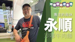 【地膽帶路遊香港】元朗 永順 沙嗲牛肉麵 專注做好一事的美味