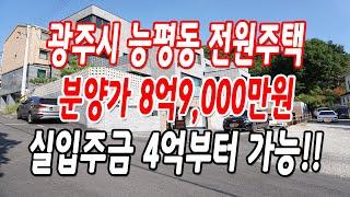 경기도광주전원주택 능평동 선착순 딱 1세대만 분양가 할인!!(난방 도시가스)