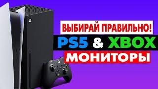 ВЫБИРАЙ ПРАВИЛЬНО! Лучший Монитор для PS5 и Xbox Series X!