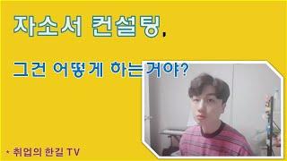 자소서 컨설팅은 어떻게 이뤄질까?