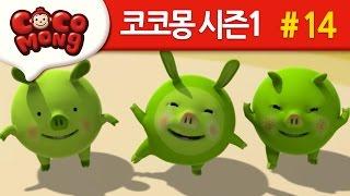 코코몽 시즌1 [키 크고 싶어요] 14화