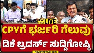 LIVE : DK Shivakumar And DK Suresh press Meet | Channapatna By Election | @newsfirstkannada