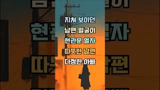 지쳐보이던 남편 얼굴이 현관문을 열자, 따뜻한 남편, 다정한 아빠로 변했어요#감동사연 #실제사연 #기막힌 #사연낭독 #사연라디오 #사연소개